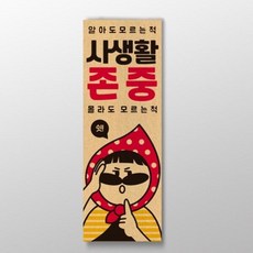 아트박스/디자인표어 알아도 모르는척 사생활존중 표어