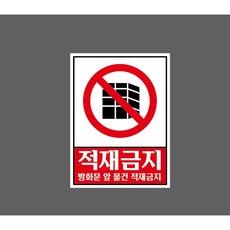 적재금지 방화문 앞 물건 적재금지 8347612050 10135 스티커, 1개, 산업스티커