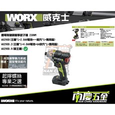 南慶五金 含稅 WORX威克士 原廠 20V 無刷衝擊起子機 WU290D, 1個, 單主機(可超商)