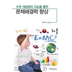 수학 개념원리 지도를 통한문제해결력 향상, 한국학술정보, 홍선호