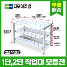 업소용 1단 2단 작업대모음전 가로 600 900 1200 1500 1800mm x 세로 600mm x 높이 800mm, 1단_가로600mmx세로600mmx높이800mm