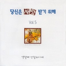 미개봉CD) 당신은 사랑 받기 위해 Vol.5 - 이 믿음 더욱 굳세라/할레루야 살아계신 주/목마른 사슴