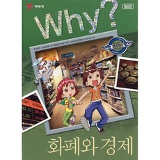 Why? 와이 화폐와 경제, 예림당, why? 와이 시리즈