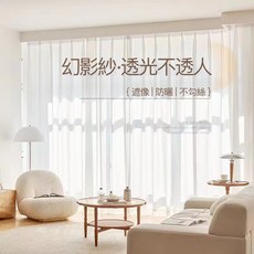 幻影紗窗簾 透光不透人遮像防曬紗簾, 白色幻影紗【透光不透人】