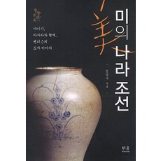 미의 나라 조선:야나기 아사카와 형제 헨더슨의 도자 이야기, 한울아카데미, 김정기