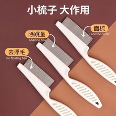 狗狗貓咪臉部毛髮整理清潔梳, 1個, 【寵物跳蚤梳】,高密度跳蚤梳【小號1把】全年齡都能用