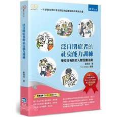 泛自閉症者的社交能力訓練 劉萌容, 單本, 書泉出版