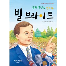 빌 브라이트:꿈과 열정의 전도자, 프리셉트