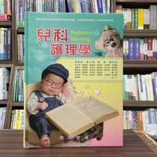 永大出版 兒科護理學 (精裝) 蔣立琦等22人 2025年6月7版 9786269931866 AG-05