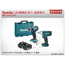 ＊中崙五金【附發票】牧田 18V雙機組 DLX2225X1 DLX2225 DTD149起子機 DTW190套筒板手, 1個, DTD149Z 單主機 (可超取)
