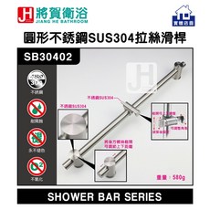 將賀衛浴 SB30402 圓形不鏽鋼拉絲滑桿，台灣現貨，簡約時尚，易於安裝