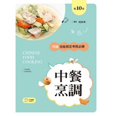 中餐烹調丙級技能檢定考照必勝, 第十版2024