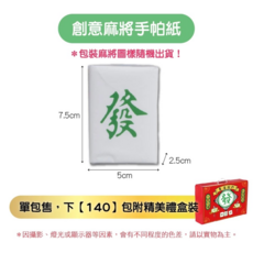 創意麻將手帕紙 麻將面巾紙 袖珍包原木手帕紙 迷你紙巾 聖誕禮物, 1個, 8張
