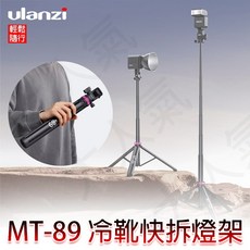 Ulanzi MT-89 2M 多功能冷靴快拆燈架三腳架自拍棒, 1個