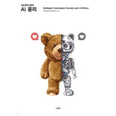 지능정보사회와 AI 윤리