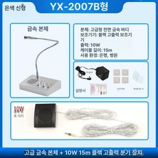 마이크 스피커 인터폰 인터콤 매표소 카운터, 금속 주기기+10w 대출력 15m, 없음
