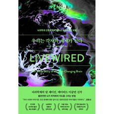 韓國 RHK 我們成為各自的世界： 腦科學與神經科學揭示的活線連結的秘密, 大衛.伊葛門