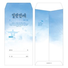 부르심 일회용 일천번제 헌금봉투, 일천번제_101(블루), 100개