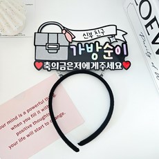 플러블리 신부 친구 가방순이 머리띠 결혼 웨딩, 1개