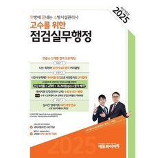 2025 한방에 끝내는 소방시설관리사 고수를 위한 점검실무행정, 에듀파이어