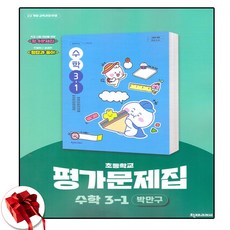천재교육 초등 수학 평가문제집 초3-1 3학년 1학기 박만구 (사은품 증정)