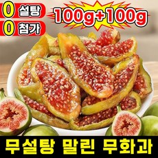 [100% 신선한 과일] 1/1+1 무설탕 말린 무화과 반건조 무화과 청피 무화과 건조 과일 유기농 첨가물 없는 건무화과 천연 건강 그린푸드 추석 과일 선물 간식 고섬유질 포장증정, 2개, 100g