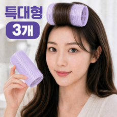 디어위드 열전도 앞머리 헤어롤 특대형 120X50mm, 3개, 퍼플