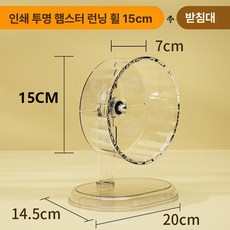 하우바이몰 햄스터쳇바퀴 놀이 산책 햄스터 키우기 쳇바퀴 장난감 런닝휠 햄스터놀이기구, 1개, 작은햄스터전용모델 15cm 투명 스탠드