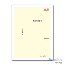[제이북스] 회오리 바람 2, 지만지(지식을만드는지식)