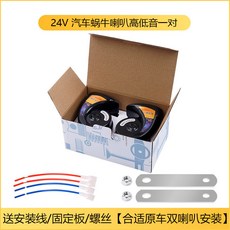 汽車蝸牛喇叭 1224通用 電喇叭 摩托車/大貨車/工程車鳴笛, 24V黑色銅綫高低音一對