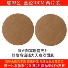 燈罩遮光膜 射燈筒燈遮光片 阻燃耐高溫 柔光防刺眼 嬰兒寶寶吸頂燈罩, 咖啡直徑10CM兩片 升級款