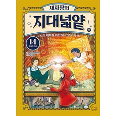 (채사장) 채사장의 지대넓얕 14 : 예술의 역사 -생각을 넓혀주는 어린이 교양 도서 지적 대화를 위한 넓고 얕은 지식 (예약판매 2025/08/06~), 돌핀북, 채사장, 상세내용 참조