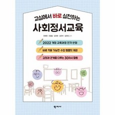 [웅진북센] 교실에서 바로 실천하는 사회정서교육