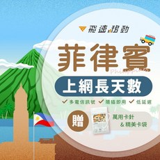 飛速移動 菲律賓上網卡 長天數4G/5G不降速吃到飽，最大電信菲律賓SIM卡，馬尼拉網卡, 1個, A最大電信Globe共10GB,️菲律賓11天