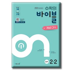 수학의 바이블 개념ON 중학수학 2-2 / 이투스북 / 2022 개정 교과, 수학영역, 중등2학년