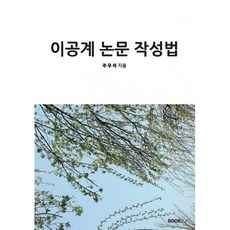 이공계 논문 작성법, 주우석 저, BOOKK(부크크)