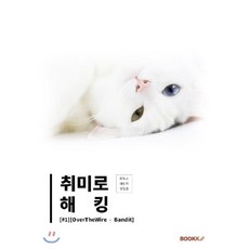 취미로 해킹#1(OverTheWire - Bandit), BOOKK(부크크)