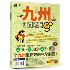 墨刻 九州地圖隨身GO 愛閱讀養生