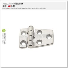 LIAN FENG HARDWARE STORE SUS304不銹鋼活頁後扭, 1個, YS9223-57 白鐵 長短型鉸鍊 小