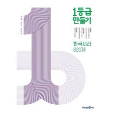 가을책방 1등급 만들기 고등 한국지리 820제 기출 분석 문제집 2025, 미래엔, 9791164138777