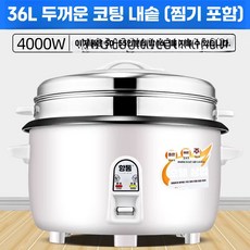 업소용 식당 대인원 밥솥 대형 뷔페 공사장 백반집, 상세페이지 참고, 19.HT두꺼운36L논스틱+찜통