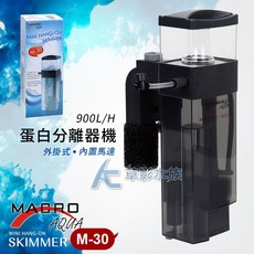 MACRO AQUA M-30 外掛式蛋白分離器, 1個