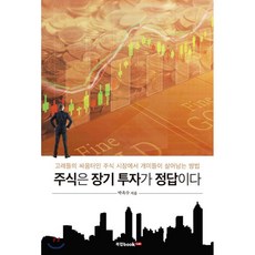 주식은 장기 투자가 정답이다