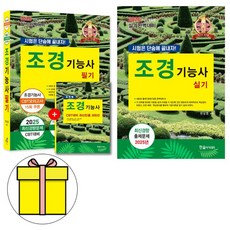 한솔아카데미 2026 단숨에 끝 조경기능사필기 실기 세트 책