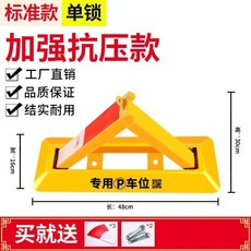 車位地鎖 加厚防撞抗壓三角鎖 固定停車樁 車庫停車位鎖 停車位地鎖, 48cm標準款 無掛鎖, 1個