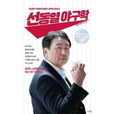 선동열 야구학 : 20세기 직감이 21세기 과학과 만났다, 선동열 저, 생각의힘