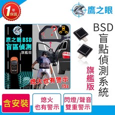 含到府安裝【鷹之眼】BSD盲區偵測-旗艦版 AI智慧偵測 開門預警 盲區預警 雙安全警示, 1個