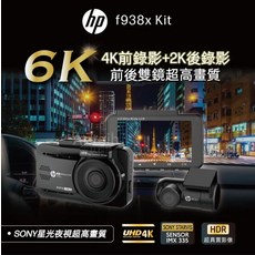 HP f938x Kit 6K 星光夜視超高畫質汽車行車記錄器, 配件依實際包裝內容為主, 64GB