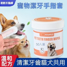 PETSUPPLIES 寵物潔牙指套 寵物免洗手套濕巾 溫和配方 貓犬適用 50入罐裝/6入袋裝, 寵物潔牙指套  50入* 1罐, 1個, 50