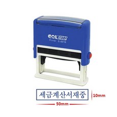 자동스탬프 자동스탁(N-5010/50*10mm), 1개, 세금계산서재중(M904569)